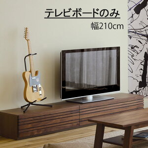 テレビ台 テレビボード 幅210.2cm 高さ30cm ローボード リビングボード リビング収納 おしゃれ かわいい 可愛い お洒落 オシャレ モダン シンプル ナチュラル アジアン クラシック テレビローボ
