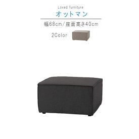 オットマン のみ 幅68cm ウォームグレー チャコールグレー オットマン おっとまん リビングスツール 1Pソファ 1人掛け 1P 一人掛け デザイナーズソファ モダン リビング おしゃれ お洒落 オシャ 【QSM-200】