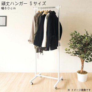 ハンガーラック のみ Sサイズ 幅60cm コートハンガー 頑丈 丈夫 大容量 たっぷり収納 高さ調節可能 キャスター付き オフィス 肉厚パイプ スチール製 玄関 エントランス 便利 シンプル QSM-160