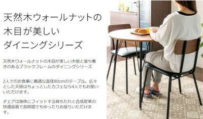 ダイニングテーブルのみ幅80cmラウンドテーブル木目ウォールナットブラックフレーム食卓テーブル食事用テーブルスタイリッシュおしゃれかわいいモダン北欧風カフェ風男前シンプルつくえ机送料無料【QSM-180】