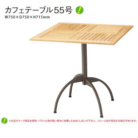 カフェテーブル55号 テーブル ガーデン ダイニング スチール t002-m043-cafetable55【QST-180】
