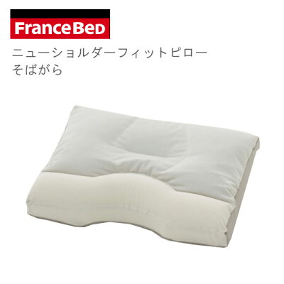 フランスベッドニューショルダーフィットピローそばがらハイタイプ肩さ普通(枕まくらマクラ)ベッドベットBED