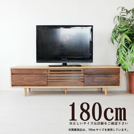 タモ無垢材 ウォールナット無垢材 テレビ台 幅180cm 高さ40cm F-★★★★ オイル塗装 北欧家具 リビングボード テレビボード【地域限定ツーマン配送送料無料】【QOG-20K】GYHC m027-sut-tv180hi【K5】