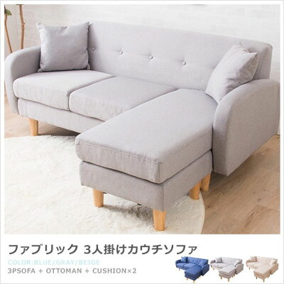 ソファ3人掛け北欧カウチローソファーコーナーソファL字ソファコンパクトl字ソファー3Pソファファブリック天然木脚オットマンスツールワンルームブルーグレーべージュおしゃれシンプル【QOG-60】