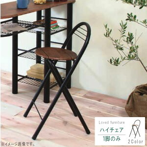 ハイチェア 1脚 のみ ブラック ブラウン スチール製 高い椅子 折りたたみ可能 コンパクト シンプル カッコいい カッコイイ かっこ良い モダン スタイリッシュ t002-m040- 限界価格 送料無料 P1 QS