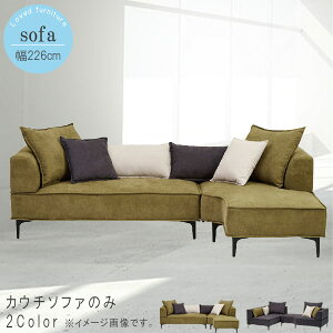 カウチソファ(2P片肘+カウチ) 幅226cm カーキ ダークグレー クッション付き カウチソファ かうちそふぁ モダン テイスト デザイン 高級感 おしゃれ オシャレ お洒落 SOK 開梱設置送料無料 QOG-14