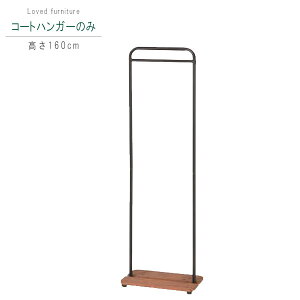 コートハンガーのみ 高さ160cm ハンガーラック 省スペース コートハンガー おしゃれハンガー シンプル 北欧 モダン おしゃれ お洒落 オシャレ t002-m040- 限界価格 P1 QSM-160