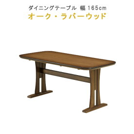 ダイニングテーブル 幅165cm オーク材 ラバーウッド MDF ウレタン塗装 健康家具 セーリングシリーズ WeDOStyle (ウィドゥ・スタイル) 食卓テーブル ブラウン 北欧 モダン 食事用テーブル 食事用 食卓 GOK ※チェアは別売り【QOG-60】【C15】 ウイドウスタイル