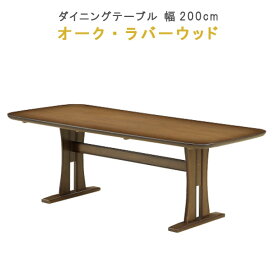 ダイニングテーブル 幅200cm オーク材 ラバーウッド MDF ウレタン塗装 健康家具 セーリングシリーズ WeDOStyle (ウィドゥ・スタイル) 食卓テーブル ブラウン 北欧 モダン 食事用テーブル 食事用 食卓 GOK ※チェアは別売り【QOG-60】