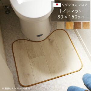 置くだけ クッションフロア トイレマット 60×150cm クッションフロア 撥水 床にピタッ!滑り止め 抗菌 防カビ 防炎 消臭 ペット対応 表面強化 防汚・傷防止におすすめ ビニールクッションで