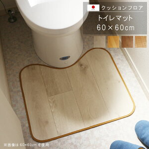 置くだけ クッションフロア トイレマット 60×60cm クッションフロア 撥水 床にピタッ!滑り止め 抗菌 防カビ 防炎 消臭 ペット対応 表面強化 防汚・傷防止におすすめ ビニールクッションで表