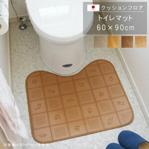 置くだけ クッションフロア トイレマット 60×90cm クッションフロア 撥水 床にピタッ!滑り止め 抗菌 防カビ 防炎 消臭 ペット対応 表面強化 防汚・傷防止におすすめ ビニールクッションで表
