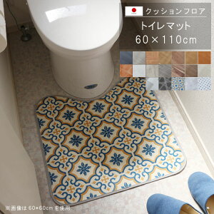 置くだけ クッションフロア トイレマット 60×110cm クッションフロア 撥水 床にピタッ!滑り止め 抗菌 防カビ 防炎 防汚・傷防止におすすめ ビニールクッションで表面さらさら お手入れが簡
