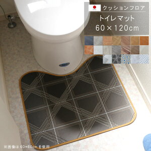 置くだけ クッションフロア トイレマット 60×120cm クッションフロア 撥水 床にピタッ!滑り止め 抗菌 防カビ 防炎 防汚・傷防止におすすめ ビニールクッションで表面さらさら お手入れが簡