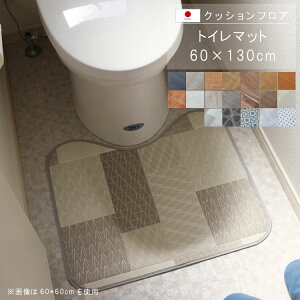 置くだけ クッションフロア トイレマット 60×130cm クッションフロア 撥水 床にピタッ!滑り止め 抗菌 防カビ 防炎 防汚・傷防止におすすめ ビニールクッションで表面さらさら お手入れが簡