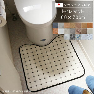 置くだけ クッションフロア トイレマット 60×70cm クッションフロア 撥水 床にピタッ!滑り止め 抗菌 防カビ 防炎 防汚・傷防止におすすめ ビニールクッションで表面さらさら お手入れが簡