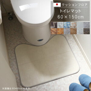 置くだけ クッションフロア トイレマット 60×150cm クッションフロア 撥水 床にピタッ!滑り止め 抗菌 防カビ 防炎 耐磨耗 土足OK 防汚・傷防止におすすめ ビニールクッションで表面さらさら