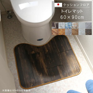 置くだけ クッションフロア トイレマット 60×90cm クッションフロア 撥水 床にピタッ!滑り止め 抗菌 防カビ 防炎 耐磨耗 土足OK 防汚・傷防止におすすめ ビニールクッションで表面さらさら