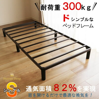 頑丈なシングルベッドフレームのみ耐荷重300kg通気性超抜群!ロータイプ丈夫なアイアンすのこベッドフレームベットヘッドレス軽量お掃除ロボット対応【sm-140】ダークブラウンコンパクト送料無料murren-km-fr-2s【QSM-140】