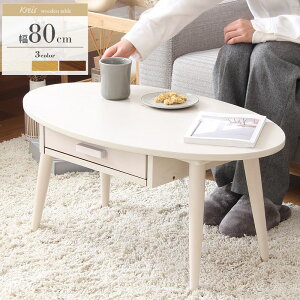 引出し付きテーブル ローテーブル 引き出し テーブル 在宅 テレワーク 机 収納 センターテーブル リビングテーブル 北欧 小さめ 80幅 楕円 木製 天然木 おしゃれ コンパクト 一人暮らし ウォ