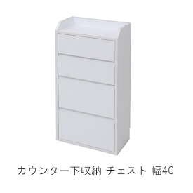 カウンター下収納 チェスト 幅40 m031-khy0204 送料無料【QSM-160】