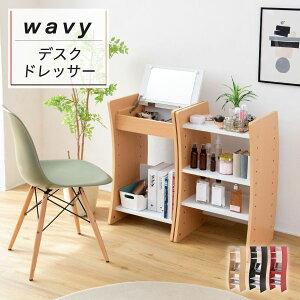 ドレッサー デスク WAVY ロータイプ ハイタイプ スリム 省スペース コンパクト 収納 棚 おしゃれ 幅46 高さ150.5 高さ調節 ホワイト ブラウン 赤 ナチュラル QSM-160 m031-dwf-0210 ※椅子は別売り