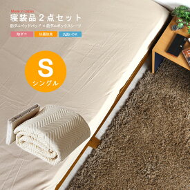 寝具2点セット シングルサイズ 対応マット厚(7〜14/13〜20/21〜28cm) 防ダニベッドパッド＆防ダニボックスシーツ 抗菌防臭加工 丸洗い(洗濯可能) 日本製 国産 国内生産 高品質 安心品質 TEIJIN 帝人 テイジン 寝装品 特選 QSM-100