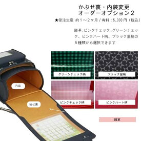 かぶせ裏・内装変更 オーダーオプション2 受注生産 対象ランドセル専用オプション 【ランドセル本体は別売り】 限界価格のため割引除外品 PR1 【QSM-60】