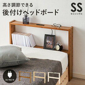 セミシングル用 ヘッドボード 後付けヘッドボードのみ 後付け設置 幅80cm 木製 コンセント付 省スペース すき間収納 マットレス 枕元収納 ベットサイド収納 木目 壁際収納 便利 かっこいい モダン 北欧 シンプル 送料無料 QSM-160 特価 家具 m076-sss0177-hw