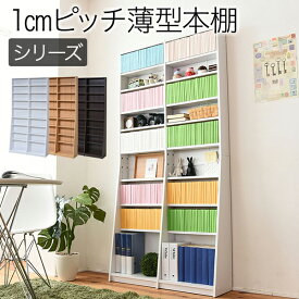 リビングシェルフ 書棚 1cmピッチ 文庫本収納ラック 幅90 省スペース スリム 本棚 高さ 180 cm 木製 棚板 かんたん調節 メモリ付き m031-mrf0009【QSM-160】