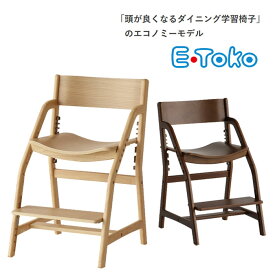 椅子 キッズチェア ダイニング学習チェア 子供椅子 子供チェアー JUC-3661 板座 軽量5.8kg ブラウン ナチュラル 学習椅子 学習チェア 天然木 E・TOKO E-Toko QSM-160 頭の良くなる椅子 姿勢が良くなる 椅子　ダイニングチェア　特価