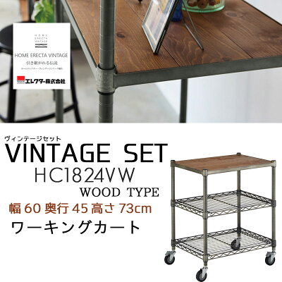 ワーキングカートセットWOODタイプHC1824VW幅60cmウッドホームエレクターヴィンテージシリーズパソコンデスク用PCデスク用机用PC机用パソコン机用オフィステーブル用オフィス机用デスクワゴン送料無料PR10