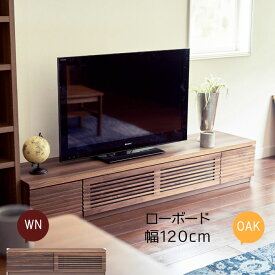 テレビ台 幅120cm ウォールナット オーク 無垢材 天然木 リビングボード ローボード テレビボード TV台 リビング家具 AV収納 北欧 モダン シンプル スタイリッシュ 送料無料頑丈 丈夫 高品質 高級 おしゃれ お洒落 オシャレ スタイリッシュ 【QSM-220】