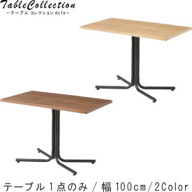 カフェテーブル のみ 幅100cm 高さ67cm 長方形 木目調 CAFEテーブル コーヒーテーブル ダイニング テーブル 便利テーブル デザイナーズ デザイン 北欧 おしゃれ オシャレ お洒落 m006- 【QSM-180】