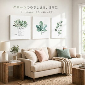 アートパネル 3枚セット 葉 花 絵画 北欧 おしゃれ インテリア モダン 壁掛け 軽量 玄関 リビング 植物 緑 風水 額不要