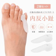 内反小趾 ないはんしょうし サポーター 小指 保護 シリコン 左右兼用 衝撃吸収 パッド 負担軽減 送料無料…