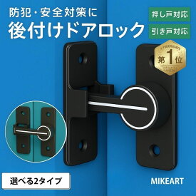 ドアロック 後付け 補助錠 引き戸 鍵 玄関 徘徊防止 補助鍵 ディンプルキー 賃貸 工事不要 防犯 鍵穴 工具不要 簡単取付け マンション ドア 室内 回転式 チャイルドロック ドアラッチ 耐震ラッチ 子供 ペット 猫 犬 ベビーロック セキュリティ対策