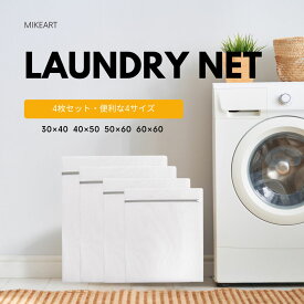 洗濯ネット セット おしゃれ ランドリーネット 4サイズ 4枚セット 収納 大きい 特大 大 小 靴 下着 ランジェリー セーター 旅行 洗濯 大型 かわいい 送料無料