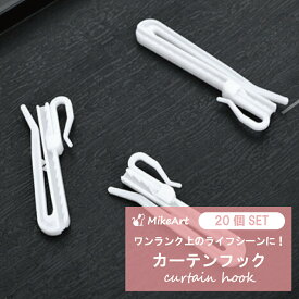 カーテンフック 70mm おしゃれ 強力 北欧 軽量 人気 簡単設置 Aフック Bフック 20本