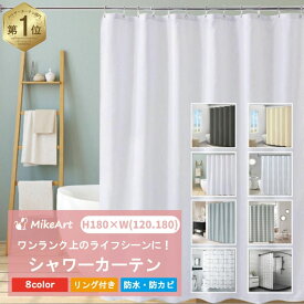 ＼楽天1位獲得／シャワーカーテン 撥水 防カビ 防水 浴室 厚手 おしゃれ フック付き ユニットバス バスルーム お風呂 間仕切り 目隠し 白 シンプル 無地 北欧 速乾 洗える ポリエステル 120 180cm 【透けない/防寒/柄なし/かわいい】