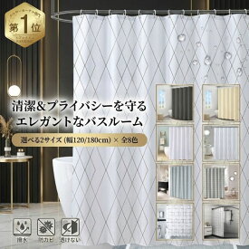 シャワーカーテン 撥水 防カビ 防水 浴室 厚手 おしゃれ フック付き ユニットバス バスルーム お風呂 間仕切り 目隠し 白 シンプル 無地 北欧 速乾 洗える ポリエステル 120 180cm 送料無料 【透けない/防寒/柄なし/かわいい】