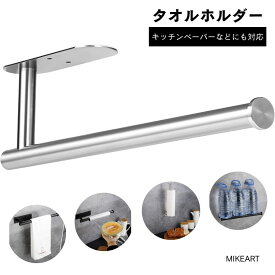キッチンペーパーホルダー タオル掛け ステンレス 穴あけ不要 おしゃれ 強力 粘着 タオルハンガー トイレ キッチン 洗面所 壁掛け 収納