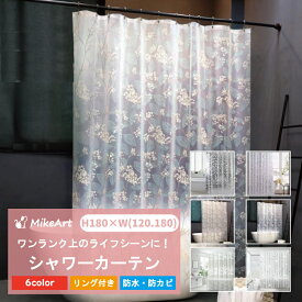 シャワーカーテン バスカーテン 防水 防カビ 撥水 おしゃれ 厚手 フック 浴室 ユニットバス ビニール 白 お風呂 透明 北欧 シンプル 無地 柄 かわいい 目隠し 遮光 遮像 防寒 洗える 120 180