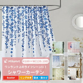 シャワーカーテン バスカーテン 防水 防カビ 撥水 おしゃれ 厚手 フック 浴室 ユニットバス ビニール 白 お風呂 透けない 透明 北欧 シンプル 無地 柄 かわいい 目隠し 遮光 遮像 洗える 120 180