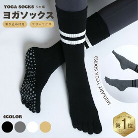 ヨガソックス 5本指 滑り止め ヨガ つま先あり 靴下 ピラティス ヨガウェア かわいい おしゃれ 無地 ピラティス エクササイズ フィットネス ストレッチ ピラティスソックス ラインソックス 綿 体操 ダンス バレエ コットン 蒸れにくい ジム レディース 送料無料