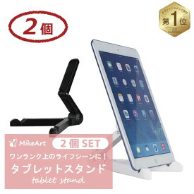 タブレット スタンド 2個セット スマホスタンド 折りたたみ 角度調整 iPad iPhone 軽量 卓上 持ち運び 滑り止め 寝ながら 床置き おしゃれ 送料無料