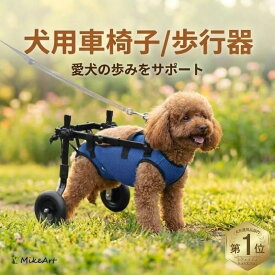 ＼楽天1位／犬用車椅子 歩行器 車いす 後ろ足 2輪 歩行補助 ペット車椅子 ペット用 軽量 カート リハビリ ドッグウォーカー ヘルニア イヌ ケガ 怪我 室内用 外用 後足 後脚 前足 下半身不随 介護 老犬 犬 猫 補助輪 小型犬 中型犬 サイズ調整可能