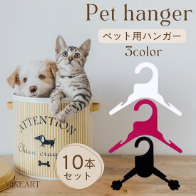 ＼楽店1位獲得／ペットハンガー 犬 ハンガー 犬用ハンガー ベビーハンガー ペット用ハンガー 猫用ハンガー 猫ハンガー ペット服ハンガー 犬服 猫服 おしゃれ かわいい 【ドッグウェア・犬服の収納・整理にぴったり】10本セット