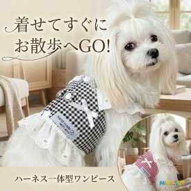 ハーネス 一体型 犬 服 春夏 ワンピース チェック フリル ドッグウェア 小型犬 中型犬 おしゃれ リボン 胴輪 涼しい