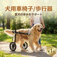 犬用車椅子 2輪 大型犬 中型犬 歩行器 介護 後ろ足 老犬 ヘルニア 軽量 車いす サイズ調整可能